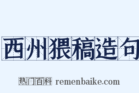 西州猥稿造句是什么意思的图片